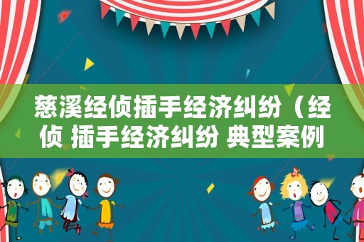 慈溪經(jīng)偵插手經(jīng)濟(jì)糾紛（經(jīng)偵 插手經(jīng)濟(jì)糾紛 典型案例）