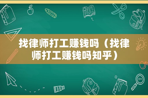 找律師打工賺錢嗎（找律師打工賺錢嗎知乎）