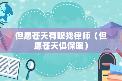 但愿蒼天有眼找律師（但愿蒼天俱保暖）