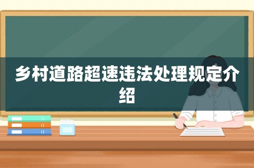鄉(xiāng)村道路超速違法處理規(guī)定介紹