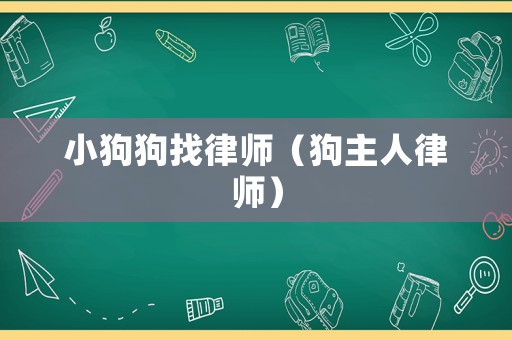 小狗狗找律師（狗主人律師）