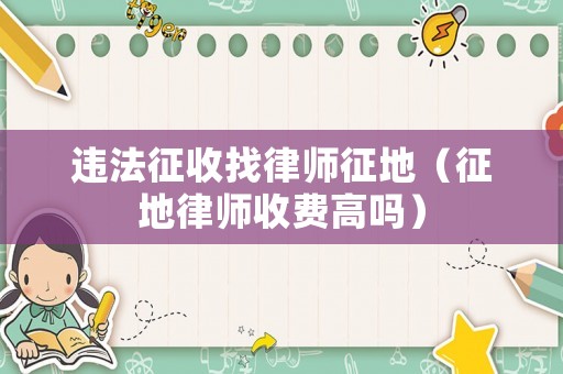 違法征收找律師征地（征地律師收費高嗎）