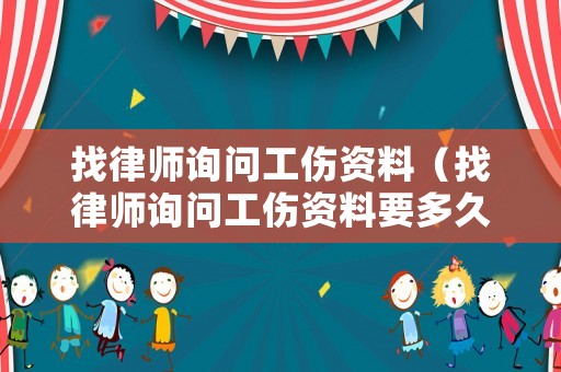 找律師詢問工傷資料（找律師詢問工傷資料要多久）