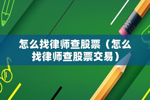 怎么找律師查股票（怎么找律師查股票交易）