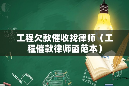 工程欠款催收找律師（工程催款律師函范本）
