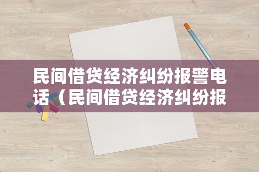 民間借貸經(jīng)濟糾紛報警電話（民間借貸經(jīng)濟糾紛報警電話是多少）