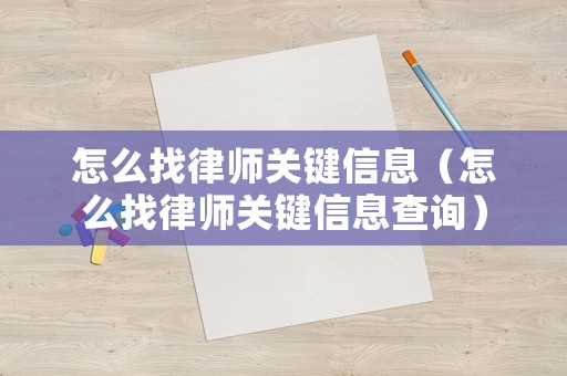 怎么找律師關(guān)鍵信息（怎么找律師關(guān)鍵信息查詢）