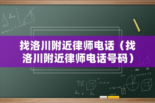 找洛川附近律師電話（找洛川附近律師電話號碼）