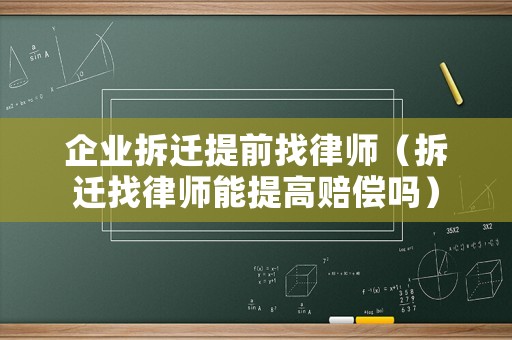 企業(yè)拆遷提前找律師（拆遷找律師能提高賠償嗎）