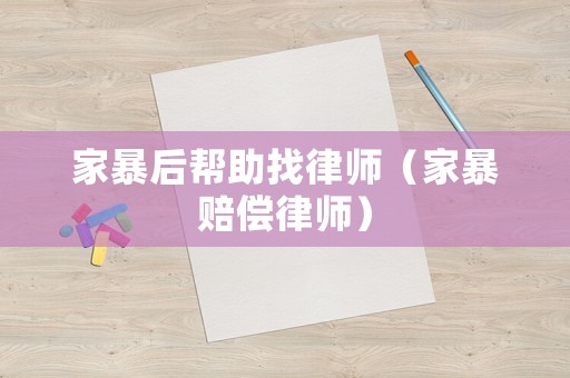 家暴后幫助找律師（家暴賠償律師）