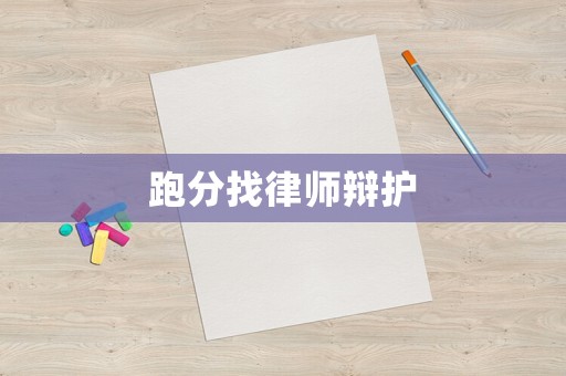 跑分找律師辯護