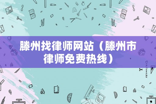 滕州找律師網(wǎng)站（滕州市律師免費熱線）
