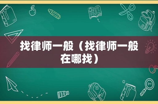 找律師一般（找律師一般在哪找）