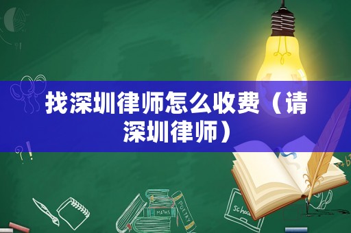 找深圳律師怎么收費(fèi)（請(qǐng)深圳律師）