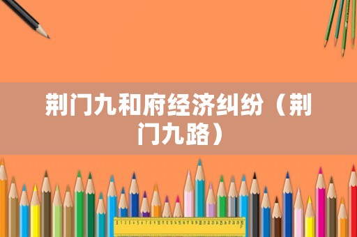 荊門九和府經(jīng)濟糾紛（荊門九路）