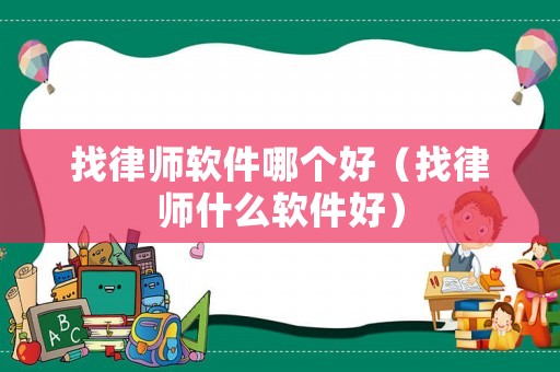 找律師軟件哪個(gè)好（找律師什么軟件好）