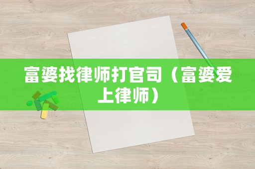 富婆找律師打官司（富婆愛(ài)上律師）