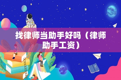 找律師當助手好嗎（律師助手工資）