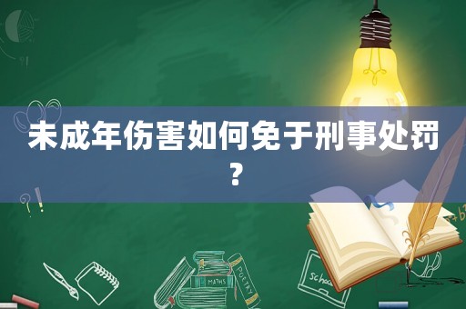 未成年傷害如何免于刑事處罰？
