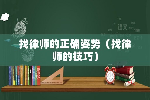 找律師的正確姿勢（找律師的技巧）