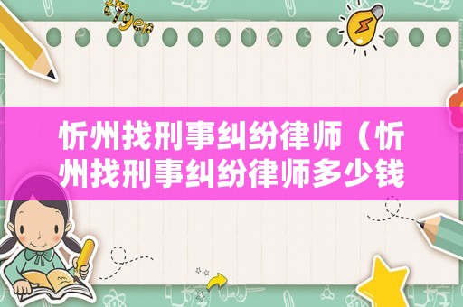 忻州找刑事糾紛律師（忻州找刑事糾紛律師多少錢(qián)）