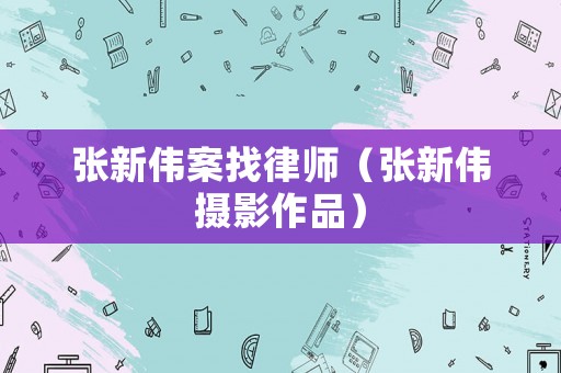 張新偉案找律師（張新偉攝影作品）