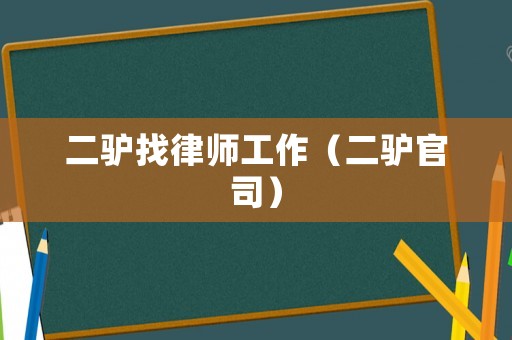 二驢找律師工作（二驢官司）