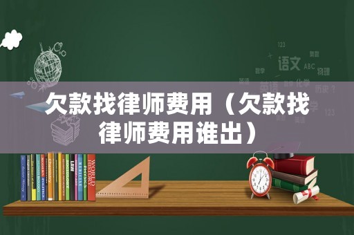 欠款找律師費用（欠款找律師費用誰出）