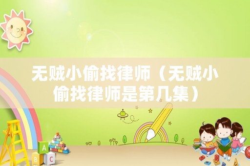 無(wú)賊小偷找律師（無(wú)賊小偷找律師是第幾集）