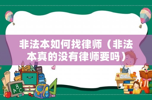 非法本如何找律師（非法本真的沒有律師要嗎）
