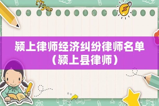 潁上律師經(jīng)濟糾紛律師名單（潁上縣律師）