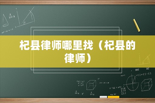 杞縣律師哪里找（杞縣的律師）