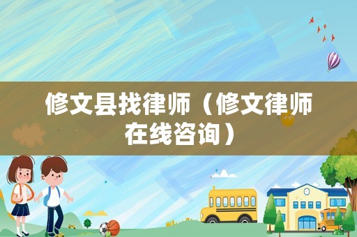 修文縣找律師（修文律師在線咨詢）
