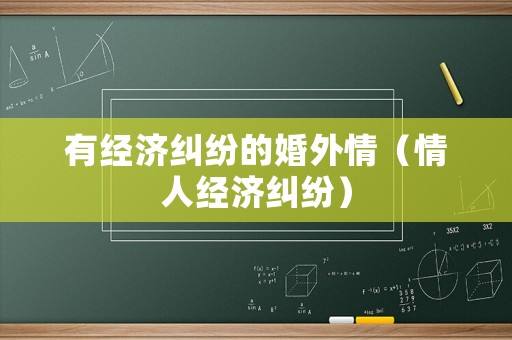 有經(jīng)濟糾紛的婚外情（情人經(jīng)濟糾紛）