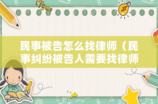 民事被告怎么找律師（民事糾紛被告人需要找律師嗎）