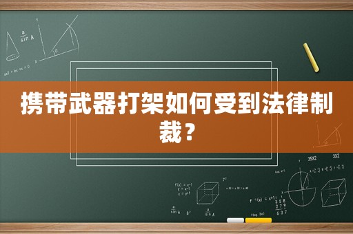 攜帶武器打架如何受到法律制裁？