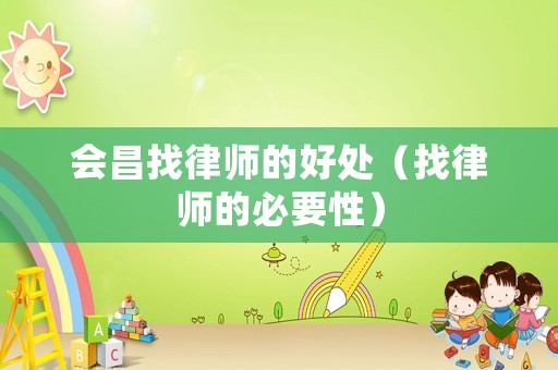 會(huì)昌找律師的好處（找律師的必要性）