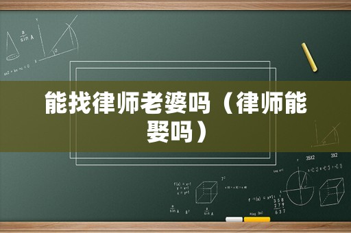 能找律師老婆嗎（律師能娶嗎）