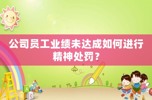 公司員工業(yè)績未達成如何進行精神處罰？
