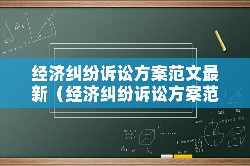 經(jīng)濟糾紛訴訟方案范文最新（經(jīng)濟糾紛訴訟方案范文最新版）