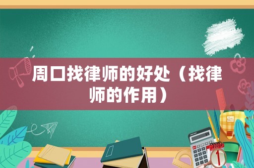 周口找律師的好處（找律師的作用）