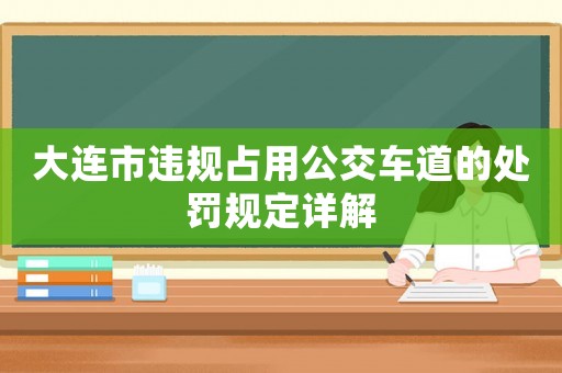 大連市違規(guī)占用公交車(chē)道的處罰規(guī)定詳解