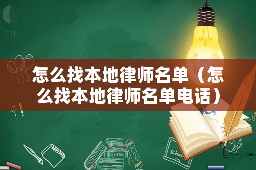 怎么找本地律師名單（怎么找本地律師名單電話）