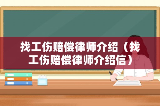 找工傷賠償律師介紹（找工傷賠償律師介紹信）