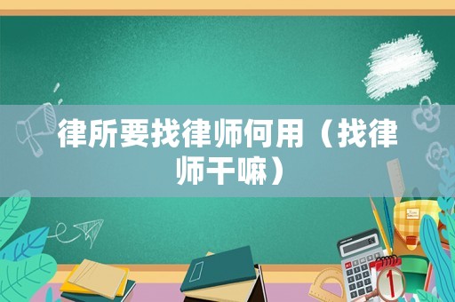 律所要找律師何用（找律師干嘛）