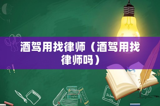 酒駕用找律師（酒駕用找律師嗎）