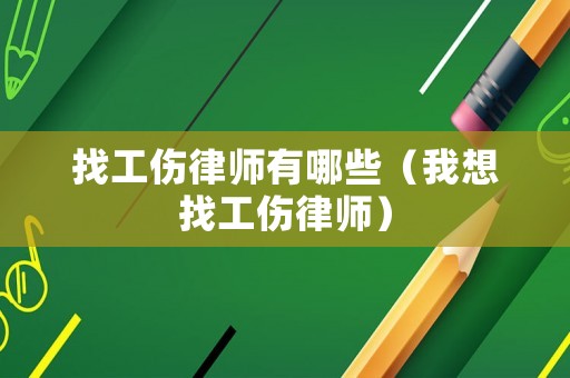 找工傷律師有哪些（我想找工傷律師）