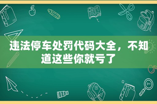 違法停車處罰代碼大全，不知道這些你就虧了