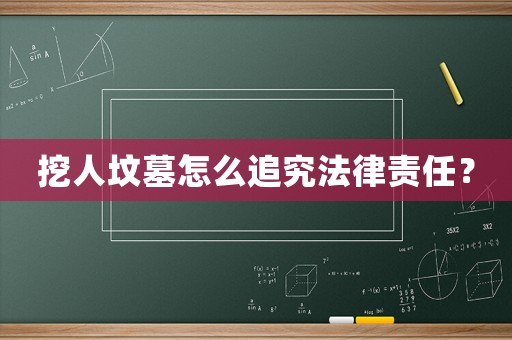 挖人墳?zāi)乖趺醋肪糠韶?zé)任？