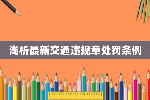 淺析最新交通違規(guī)章處罰條例